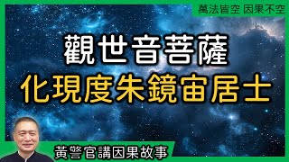 【黃警官講故事】觀世音菩薩化現度朱鏡宙老菩薩（黃柏霖警官）