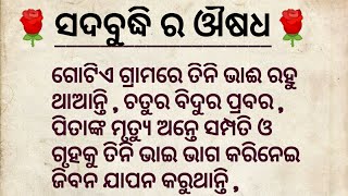 ୟେ ତିନି ଭାଇ ଏତେ ଅଳସୁଆ ଥିଲେ ଯେ ଭିକାରିକୁ ଭିକ ଗଣ୍ଡେ ବି ଦିଅନ୍ତନି l Odia Story