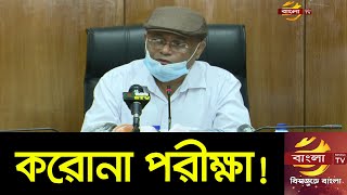 জেকেজি ও রিজেন্ট হাসপাতালে করোনা পরীক্ষার অনুমতি নিয়ে যা বললেন তথ্যমন্ত্রী | Corona Test | Bangla TV