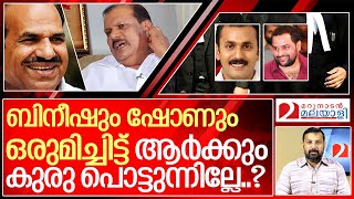 ബിനീഷ് കോടിയേരിയും ഷോൺ ജോർജും ഒരുമിക്കുമ്പോൾ | Kerala Politics