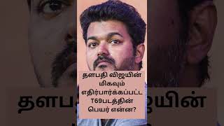 THALAPATHY VIJAY69 MOVIE NAME @SBGKcreations #thalapathy69firstlook #viralshorts #thalapathyvijay