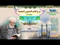 شرح کتاب الشموس المضیئه جلسه ۳۸ بیانات حجت الاسلام استاد عابدینی