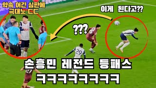 약속 어긴 심판에 빡친 손흥민, 중계 화면엔 안잡힌 레전드 장면[토트넘 vs 맨시티] 직캠 하이라이트