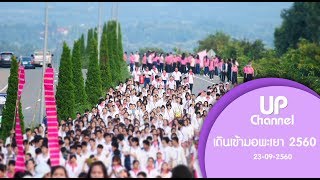 ประเพณีเดินเข้า มหาวิทยาลัยพะเยา 2560