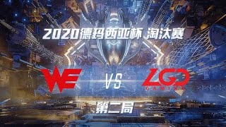 【2020德玛西亚杯】WE vs LGD 第二局 淘汰赛