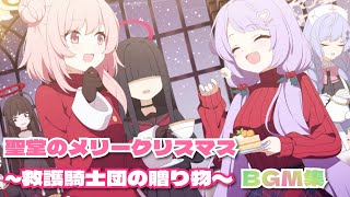 ブルーアーカイブ【聖堂のメリークリスマス ～救護騎士団の贈り物～BGM集】キヴォトスクリスマスソング？