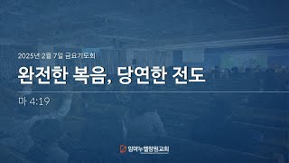 25.2.7(금) 금요기도회(인도 : 박대웅 목사)