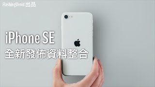 【突發】新 Apple iPhone SE 正式發佈，A13 Bionic 處理器、4.7” 螢幕迷你效能怪獸！FlashingDroid 出品