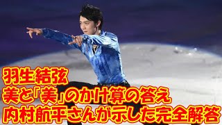 羽生結弦さんと内村航平さんが示した完全解答　「美」と「美」のかけ算の答え