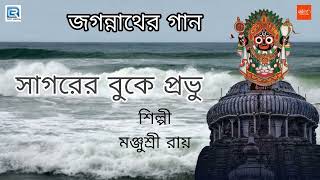 সাগরের বুকে প্রভু | Jagannather Gaan | Sagorer Buke Probhu | Manjushree Roy