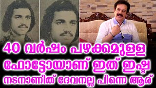 40 വർഷം പഴക്കമുള്ള ഫോട്ടോയാണ് ഇത് ഇഷ്ട നടനാണിത് ദേവനല്ല പിന്നെ ആര്