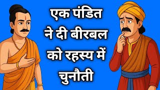 पंडित की तीन रहस्यमय चुनौती ने बीरबल को बना दिया कंगाल | akbar birbal ki kahani | akbal birbal