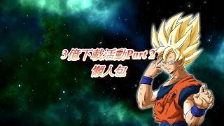 3億下載活動Part 2懶人包(非懶人可skip) 七龍珠 Dokkan Battle