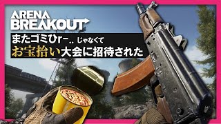 再びゴミひｒ-、 お宝拾いボランティア大会に招待された｜【Arena Breakout】＼勝者無双！お宝略奪トーナメント in軍港の戦い‼／