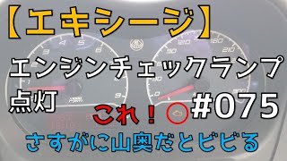 【ロータス エキシージ】八百津でのロータスツーリングの帰り道、エンジンチェックランプが点灯しました😲No.075