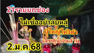 21รวยยกช่อง#ไม่เชื่ออย่าลบหลู่#ปู่ใหญ่ให้3ตัวเลขคู่นี้เงินล้าน#2.ม.ค.68