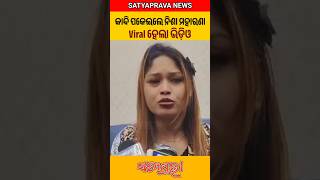 ଭୋ ଭୋ ହେଇ କାନ୍ଦିଲେ ନିଶା ମହାରଣା | Nisha Maharana | Viral video Nisha Maharana #shorts