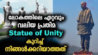 സർദാർ വല്ലഭായ് പട്ടേൽ പ്രതിമ നിങ്ങൾക്കറിയാത്തത്  | about sardar vallabhai patel statue !