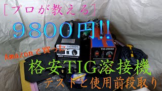 [プロが教える] 9800円!! 格安tig溶接機のテストと使用前準備[TIG200DS]