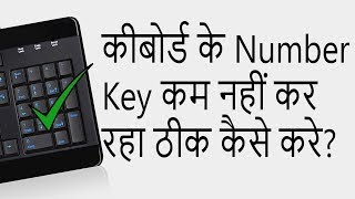 PC कीबोर्ड के Number Key कम नहीं कर रहा ठीक कैसे करे? Keyboard Number keys not Working