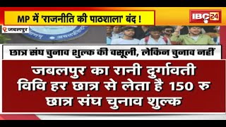 MP में 'राजनीति की पाठशाला' बंद ! छात्र संघ चुनाव की मांग को लेकर कई बार हुआ प्रदर्शन