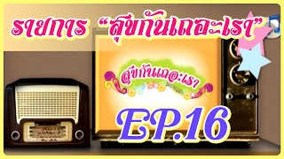 รายการ สุขกันเถอะเรา EP 16