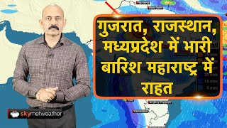 गुजरात, राजस्थान, मध्यप्रदेश में भारी बारिश महाराष्ट्र में राहत | Skymet Weather