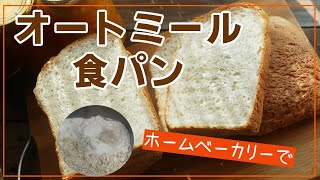 ホームベーカリーで【オートミール食パン】