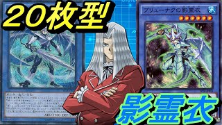 ２０枚型影霊衣(ネクロス)デッキ！【Yu-Gi-Oh! Duel Links】