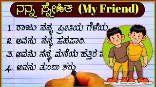 ನನ್ನ ಸ್ನೇಹಿತ | ನನ್ನ ಗೆಳೆಯ | My Friend essay | essay on my friend | my favourite friend essay |