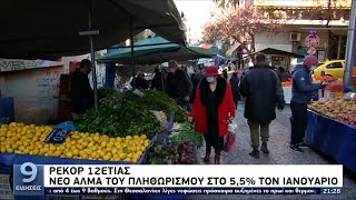 Ρεκόρ 12ετίας: Νέο άλμα του πληθωρισμού στο 5,5% τον Ιανουάριο ΕΡΤ 2/2/2022