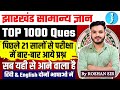 JHARKHAND GK TOP 1000 Questions | झारखंड सामान्य ज्ञान | Previous Year Questions | JSSC & JPSC