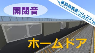 【マイクラ】新幹線ホームドア\u0026メロディの作り方【コマンド】