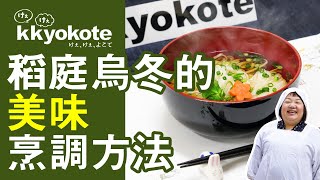 おいしい稲庭うどん | 稻庭烏冬的美味烹調方法【kkyokote】