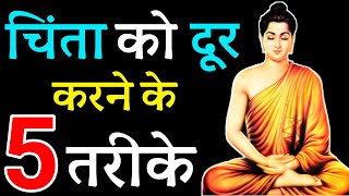 चिंता को दूर कैसे करे?| how to overcome anxiety by gautam buddha | gautam buddha inspirational hindi