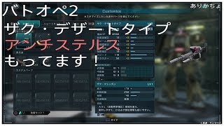 【バトオペ2】ザク・デザートタイプの紹介【ガンオペ2】