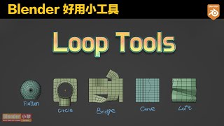 Blender 中文教學 》超！好用小工具 Loop Tools Blender Addon #blender  #addon #looptools