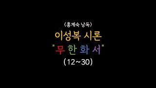 무한화서 / 이성복 시론 12~30 / 낭독(홍계숙)