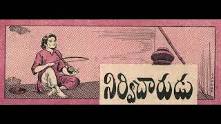 Telugu - నిర్విచారుడు - Nirvichaarudu - Chandamama Telugu Kathalu for Kids from February 1955