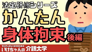 【身体拘束②】介護現場の身体拘束について紹介します