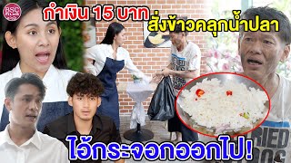 กำเงิu 15 บาทสั่งข้าวเปล่าคลุกน้ำปลา ออกไป!ไอ้กระจอn | หนังสั้น BSC Films