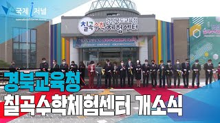 경북교육청 수학놀이공간 칠곡수학체험센터 개소식 [IIJ]