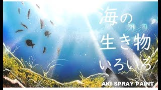 スプレーアートの描き方 #24　海の生き物　AKI SPRAY PAINT