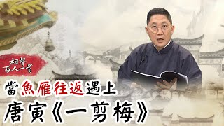 相聲百人一首#65》當「魚雁往返」遇上唐寅《一剪梅》｜馮翊綱 翁銓偉 黃士偉