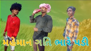 મહેમાન ગતિ ભારે પડી || New Comedy || માથાનો દુઃખાઓ || MD Limkheda Comedy ||2023 ||