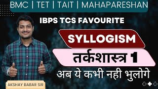 SYLLOGISM  BY AKSHAY BABAR SIR | तर्कशास्त्र | IBPS / TCS PATTERN |  BMC | TET | TAIT | MAHAPARESHAN