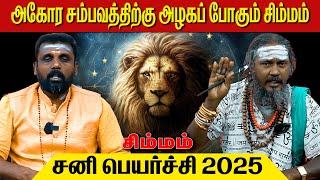 மகம், பூரம், உத்திரம் 100% உறுதி | சிம்மம் | simmam | Leo | Rasi Palan | God | KGF | Aanmeegam