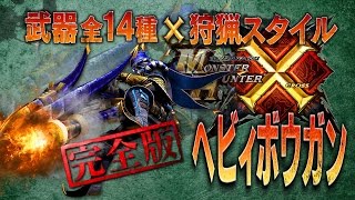 【MHクロス】⑬ヘビィボウガン☓完全版☓ブシドー☓ストライカースタイル紹介動画!! スーパーノヴァ☓火薬装填☓エスケープランナー!! Monster Hunter X Cross Weapons