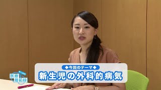 聞いて納得!! 医療最前線：新生児の外科的病気（2020.08）