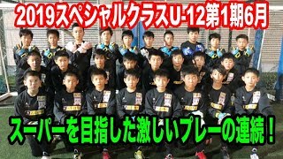 福岡GKスクール 2019年度スペシャルクラスU-12第1期6月 スペシャルGKトレーニング ゴールキーパー練習 小学生・中学生 ・高校生 2019年6月29日